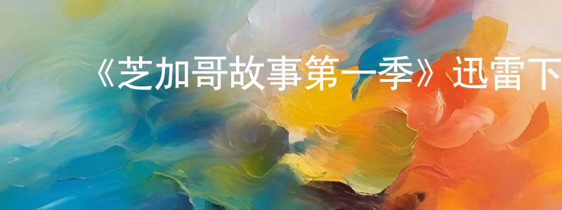 曹莉荣的动漫综艺大全,《芝加哥故事第一季》迅雷下载/在线观看-都市情感-美剧天堂